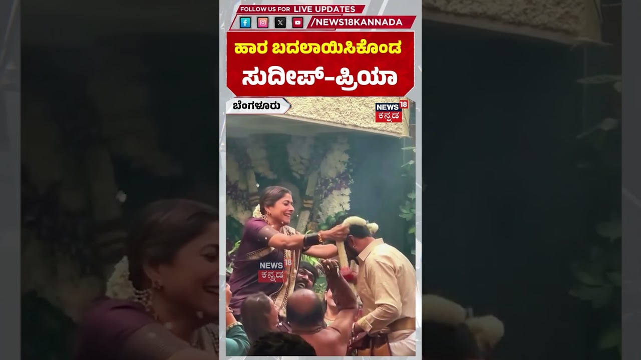 Kichcha Sudeep & Priya | ನಟ ಸುದೀಪ್‌-ಪ್ರಿಯಾ ದಾಂಪತ್ಯ ಜೀವನಕ್ಕೆ 25 ವರ್ಷ | 25th Wedding anniversary