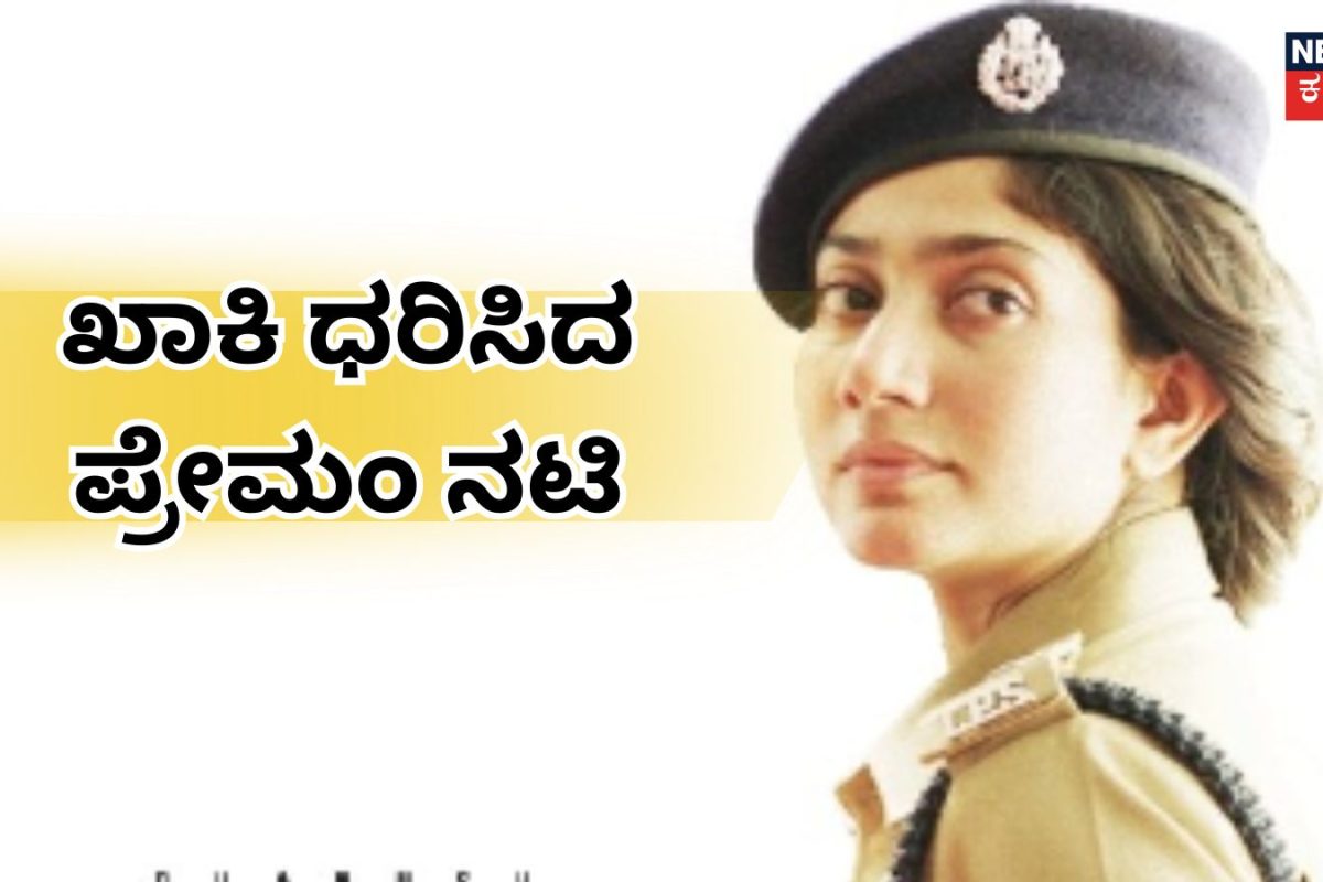 Sai Pallavi: ರಕ್ತ ಚಂದನದ ಕಾಡಲ್ಲಿ ಸಾಯಿ ಪಲ್ಲವಿ! ಖಾಕಿ ತೊಟ್ಟ ಪ್ರೇಮಂ ಚೆಲುವೆ