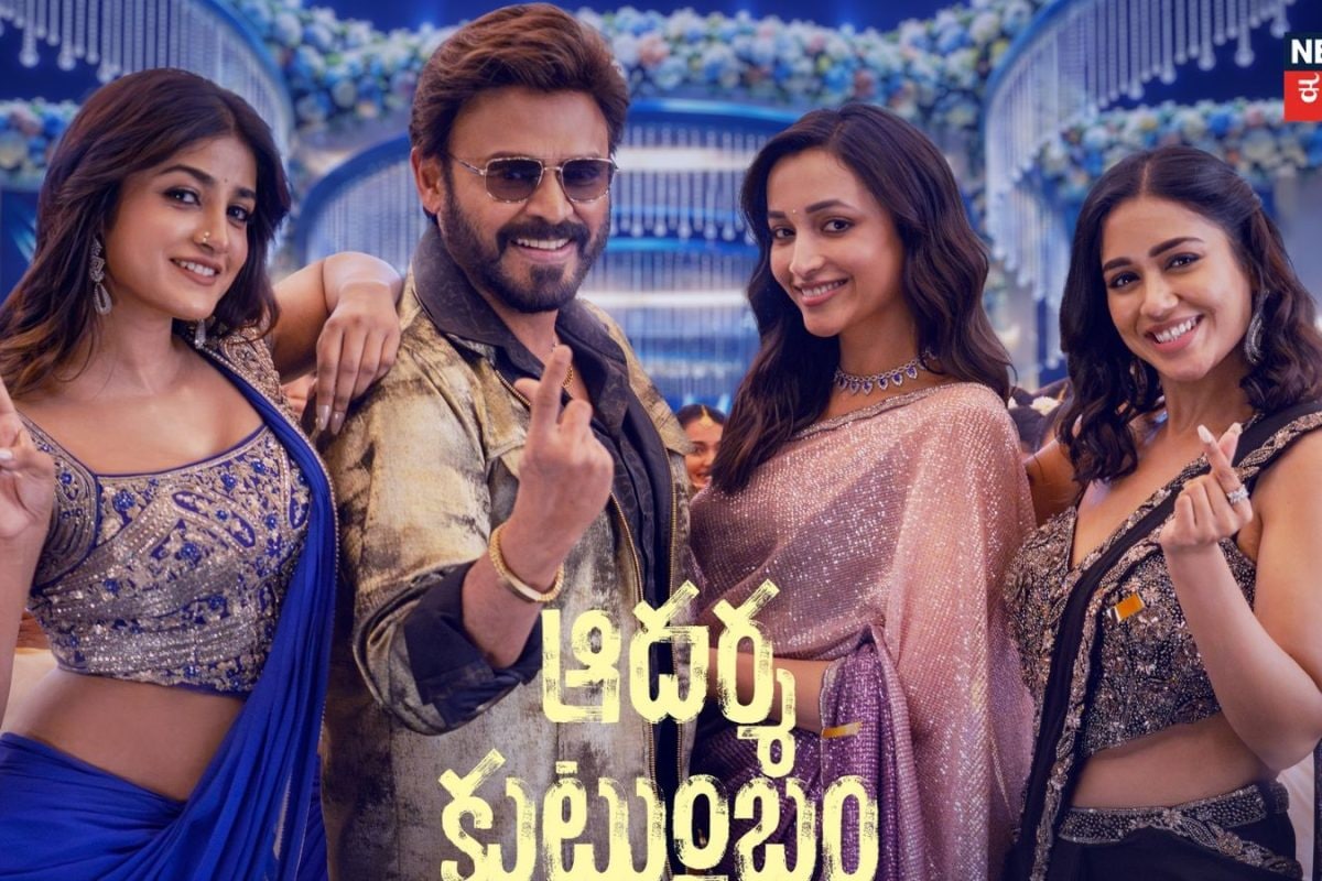 Adarsha Kutumbam: ವೆಂಕಟೇಶ್ ಅಭಿನಯದ ಆದರ್ಶ ಕುಟುಂಬಂ ಮೊದಲ ದಿನ ಗಳಿಸಿದ್ದೆಷ್ಟು? ಫ್ಯಾಮಿಲಿ ಮ್ಯಾನ್ ಆಗಿ ಮತ್ತೆ ಗೆದ್ದರಾ?