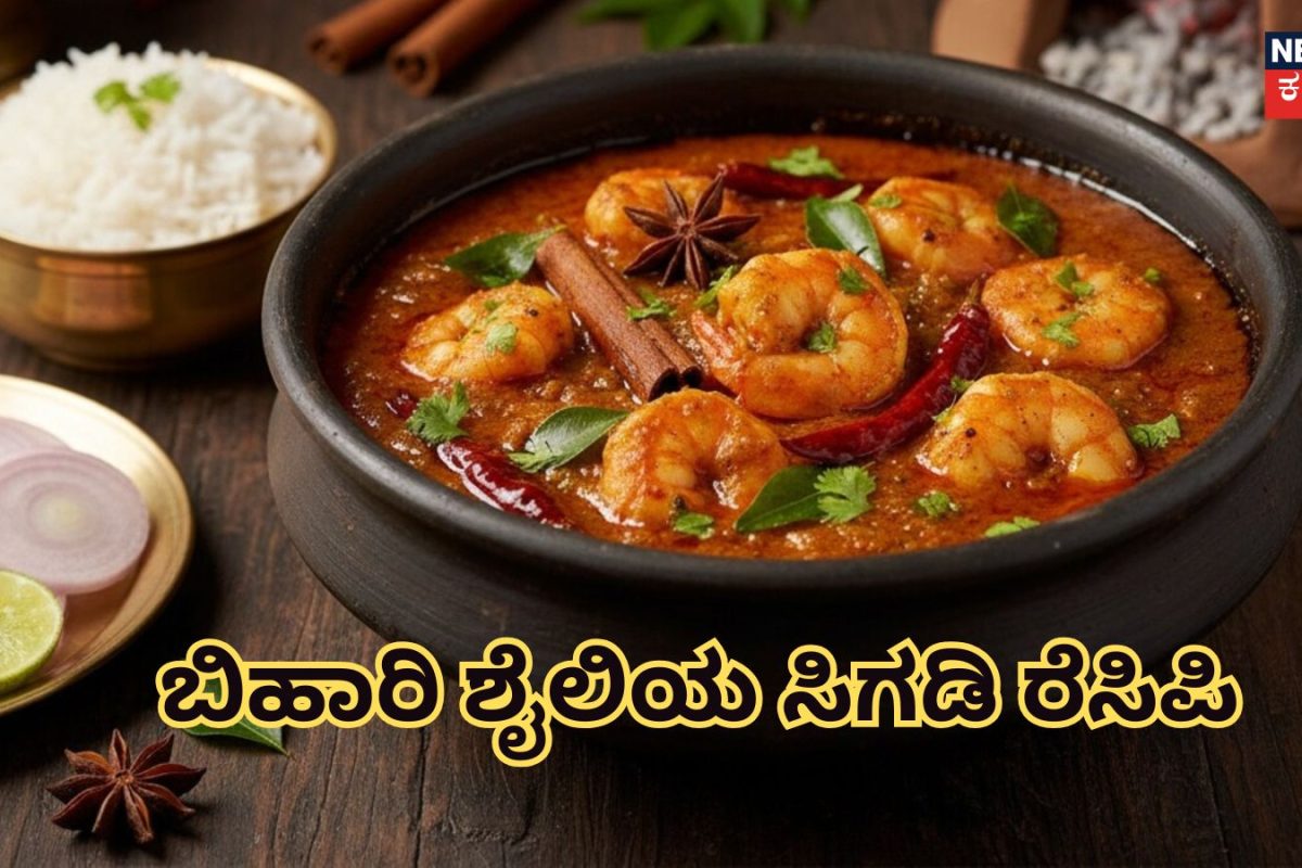 Bihari Style Prawn Curry: ಬಿಹಾರಿ ಸ್ಟೈಲ್ ಸಿಗಡಿ ರೆಸಿಪಿ ಮಾಡಿ! ಬಿಸಿ ಅನ್ನದ ಜೊತೆ ಸೂಪರ್