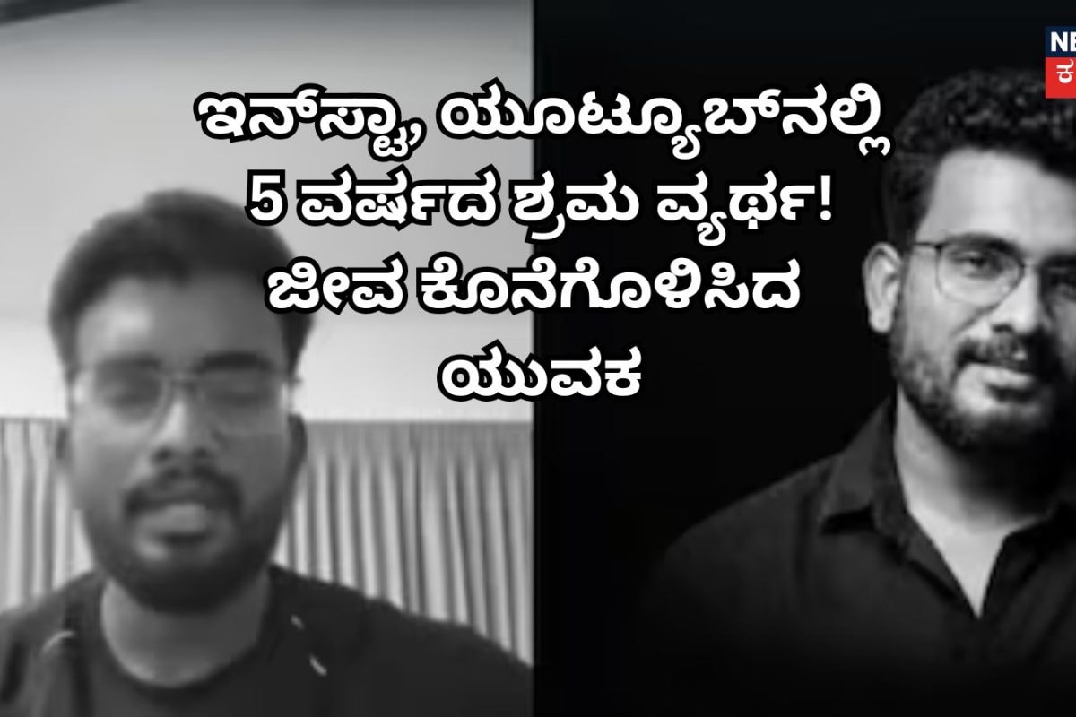 V Harish: 'ಫೈನಾನ್ಸ್ ವಿತ್ ಹರೀಶ್' ಖ್ಯಾತಿಯ ಕಂಟೆಂಟ್ ಕ್ರಿಯೇಟರ್ ಆತ್ಮ*ತ್ಯೆ
