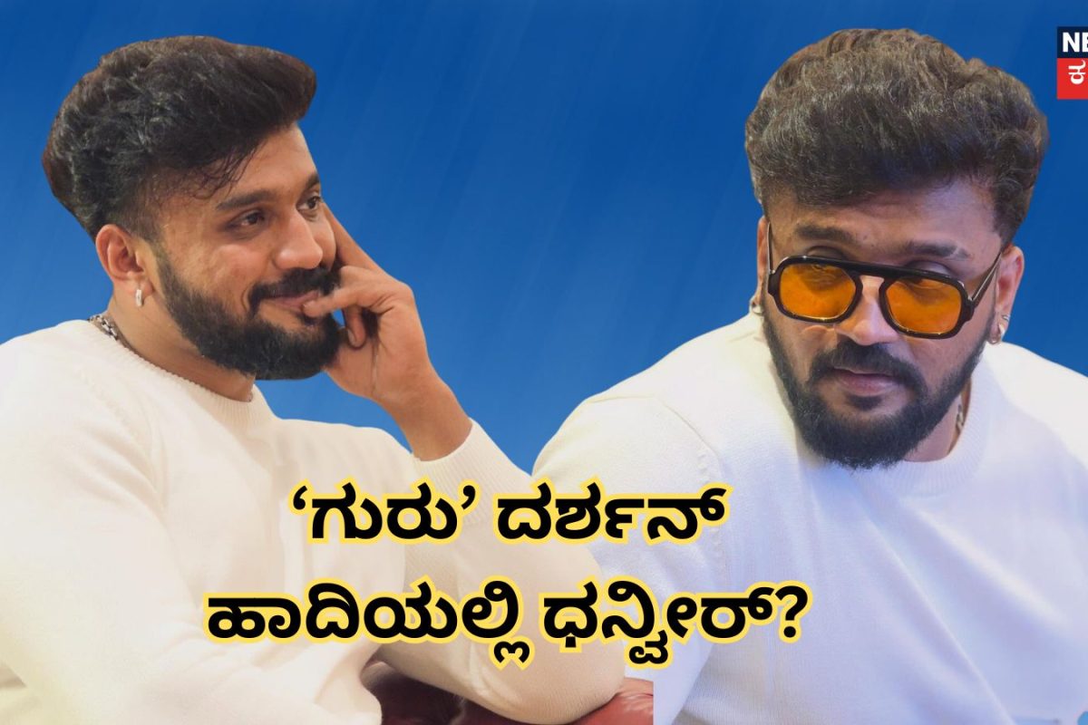 Vijayalakshmi-Darshan: 'ಗುರು' ದರ್ಶನ್ ಹಾದಿ ಹಿಡಿದರಾ ನಟ ಧನ್ವೀರ್? ಮತ್ತೊಂದು ಶಾಕಿಂಗ್ ಆಡಿಯೋ ವೈರಲ್