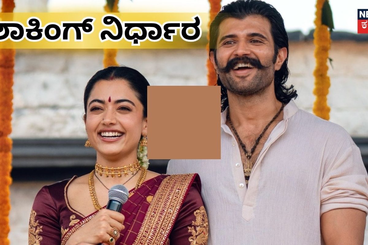 Rashmika Mandanna: ರಶ್ಮಿಕಾ-ವಿಜಯ್ ಶಾಕಿಂಗ್ ನಿರ್ಧಾರ! ಪೋಸ್ಟ್ ಹಾಕಿದ್ಮೇಲೆ ಬಿಗ್ ಮೂವ್