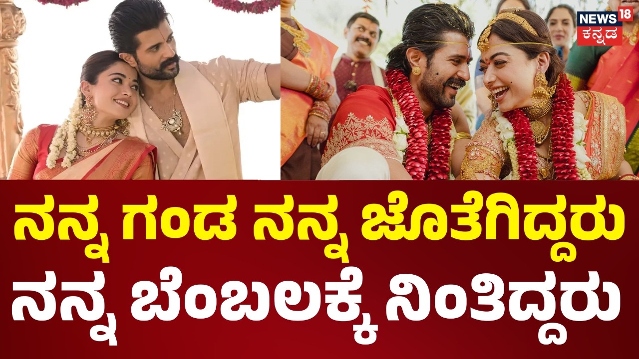 Rashmika Mandanna | ನೆಟ್ಟಿಗರಿಗೆ ನಟಿ ರಶ್ಮಿಕಾ ಮಂದಣ್ಣ ಕೌಂಟರ್ | Vijay Deverakonda