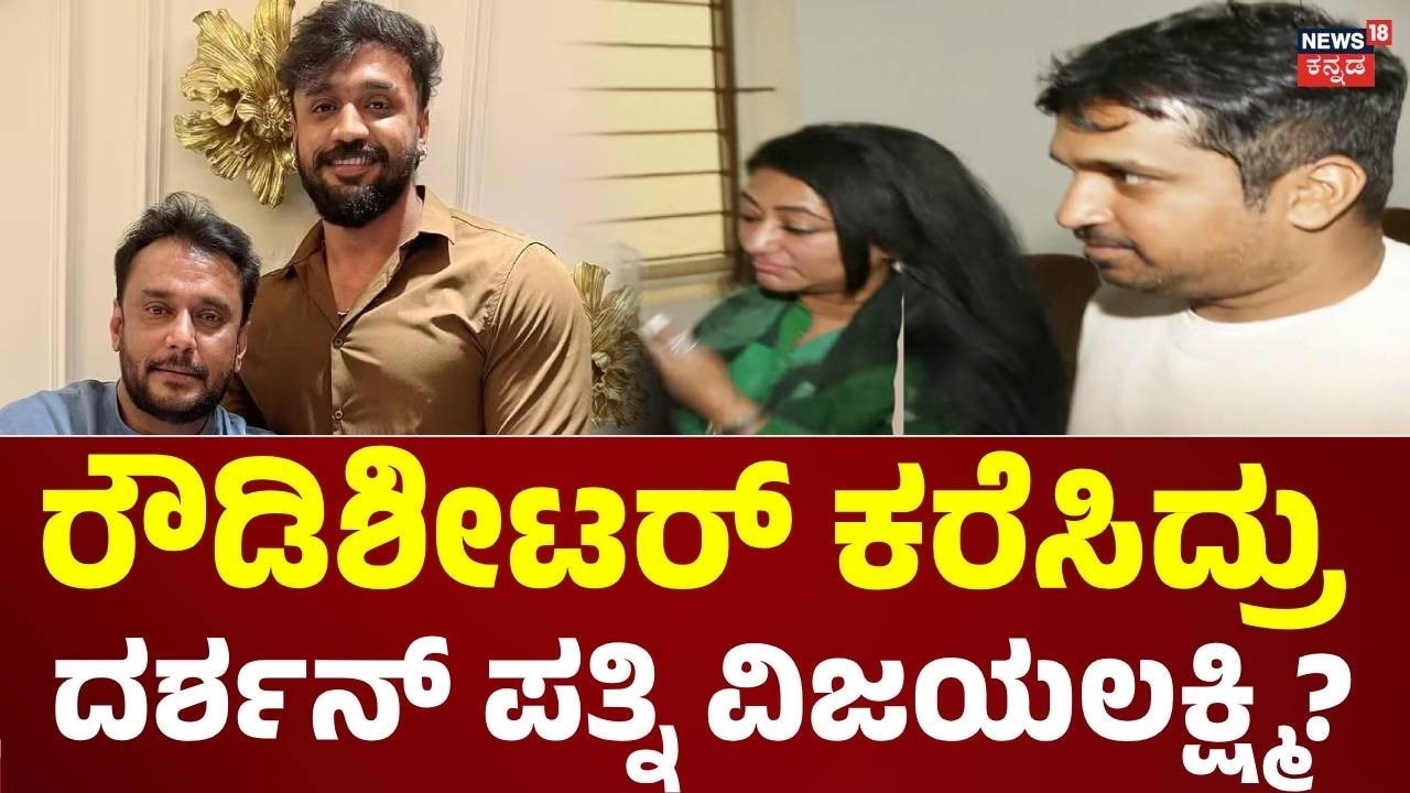 Vijayalakshmi vs Dhanveer | ಧನ್ವೀರ್ ಮನೆಗೆ ರೌಡಿಶೀಟರ್ ಕರೆಸಿದ್ರಾ ವಿಜಯಲಕ್ಷ್ಮಿ!? | Darshan Case