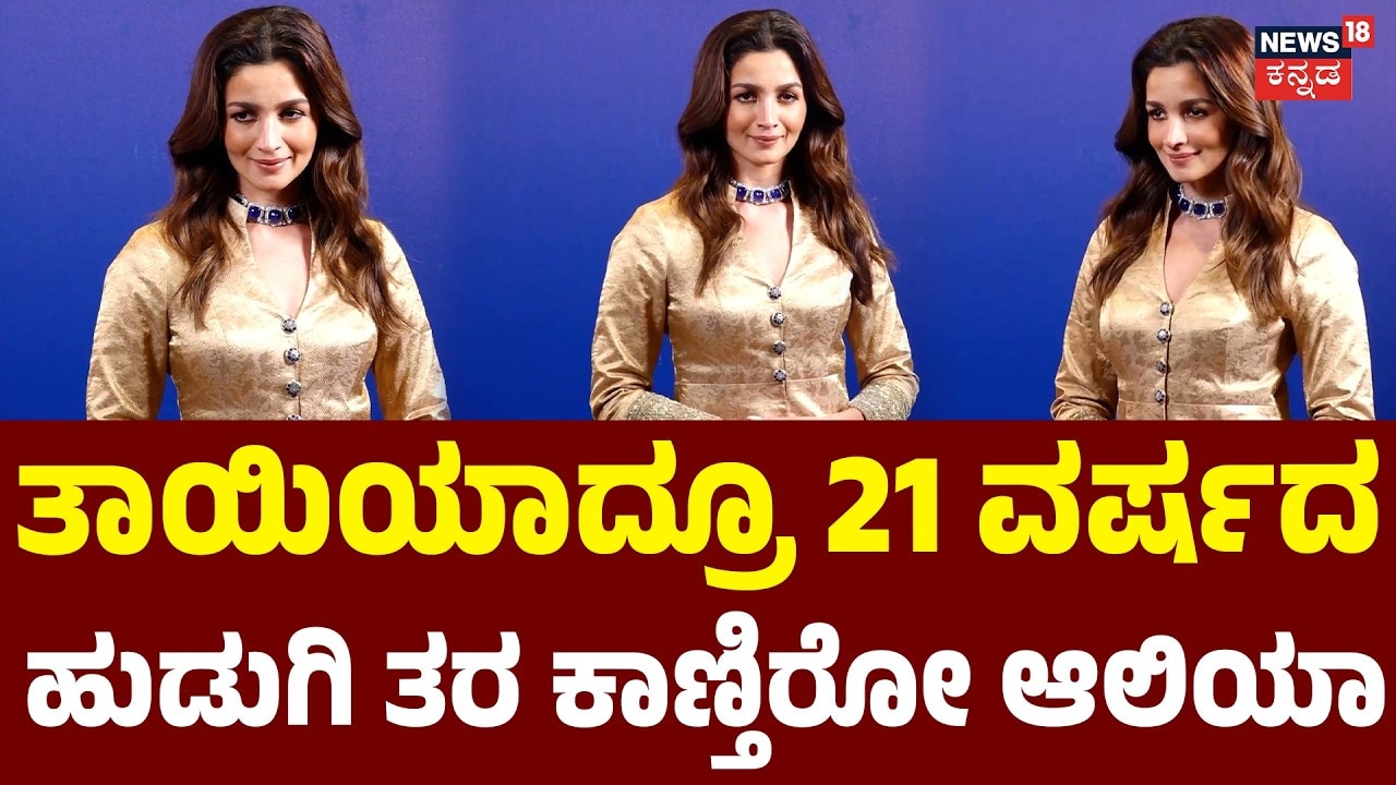 Alia Bhatt | ಅಬ್ಬಬ್ಬಾ.. ಎಂಥ ಸೌಂದರ್ಯ! ಆಲಿಯಾ ಭಟ್, Mouni Roy ಬ್ಯೂಟಿಗೆ ಎಂಥವರೂ ಫಿದಾ