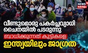 വീണ്ടുമൊരു പകർച്ചവ്യാധി ചൈനയിൽ പടരുന്നു, ഇക്കുറി ബാധിക്കുന്നത് കുട്ടികളെ, ഇന്ത്യയിലും ജാഗ്രത