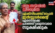 ആ തട്ടിപ്പിൽ വീഴരുതേ, എക്സ്ചേഞ്ച് ഓഫർ ഇൻസ്റ്റാൾമെന്റ് എന്നൊക്കെ പറഞ്ഞ് വീട്ടിൽ വരുന്നവരെ സൂക്ഷിക്കുക