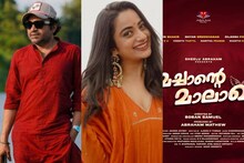 മലയാള സിനിമയിലെ മാലാഖമാരുടെ കൂട്ടത്തിലേക്ക് മച്ചാൻ്റെ മാലാഖയും; സൗബിൻ, നമിതാ പ്രമോദ് എന്നിവർ അഭിനേതാക്കൾ