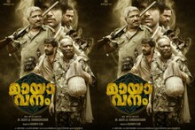 Mayavanam | മെഡിക്കൽ കോളേജ് വിദ്യാർത്ഥികളുടെ ജീവതത്തിൽ ഉണ്ടാവുന്ന സംഭവങ്ങളുടെ 'മായാവനം'; ഫസ്റ്റ് ലുക്ക്