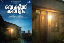'ഒരു കട്ടിൽ, ഒരു മുറി'; മെട്രോ നഗരത്തിൽ ജീവിക്കുന്ന മൂന്നു പേരിലൂടെ കടന്നുപോകുന്ന തീവ്രപ്രണയത്തിന്റെ കഥയുമായി...