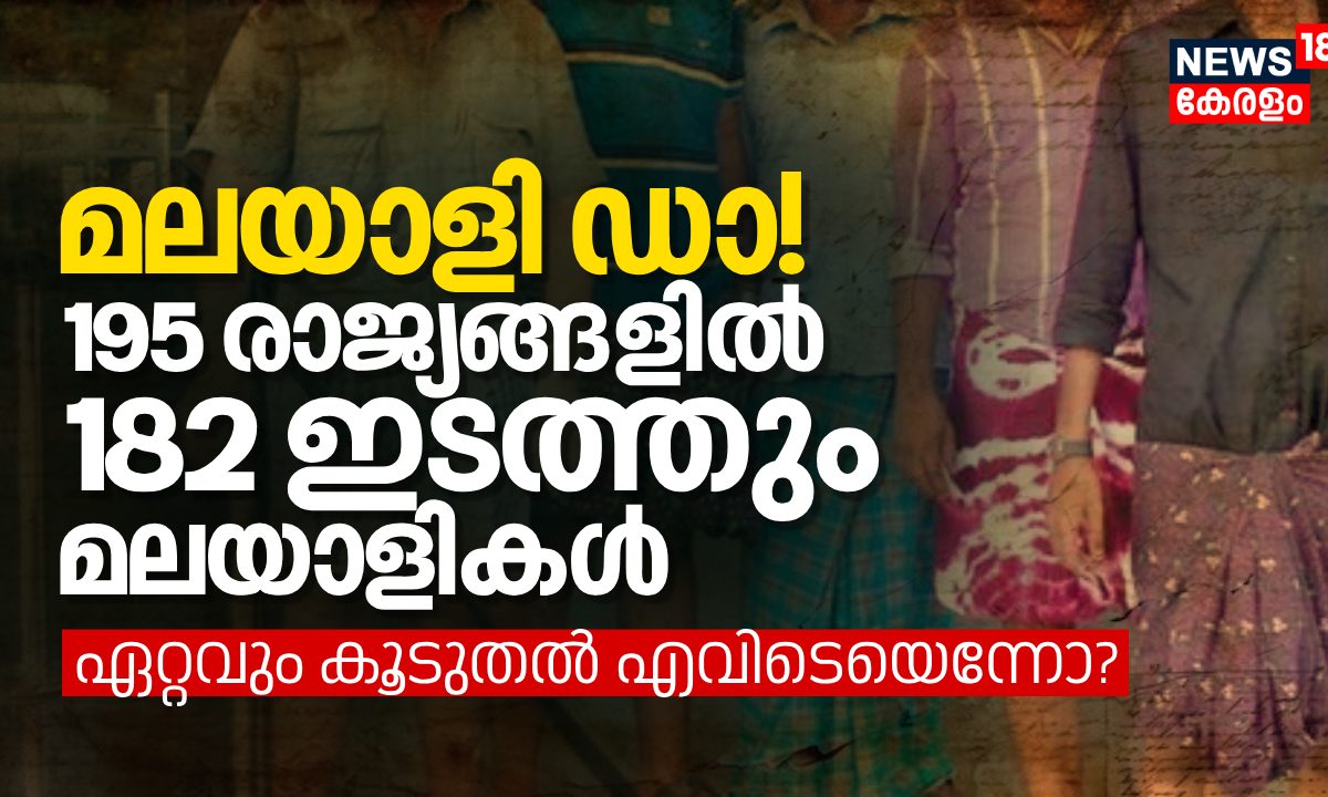 മലയാളി ഡാ! 195 രാജ്യങ്ങളില്‍ 182 ഇടത്തും മലയാളികള്‍; ഏറ്റവും കൂടുതല്‍ എവിടെയെന്നോ?