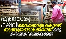 എന്തൊരു കഴിവ്! വൈക്കോലും ചിരട്ടയും പായലുമൊക്കെ കൊണ്ട് അത്ഭുതങ്ങൾ തീർത്ത് ഒരു കർഷക കലാകാരൻ