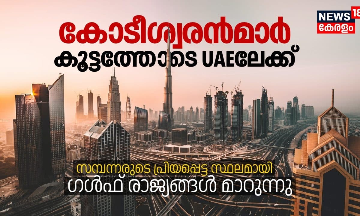 കോടീശ്വരൻമാർ കൂട്ടത്തോടെ യുഎഇയിലേക്ക്; സമ്പന്നരുടെ പ്രിയപ്പെട്ട സ്ഥലമായി ഗൾഫ് രാജ്യങ്ങൾ മാറുന്നു