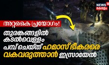 തുരങ്കങ്ങളിൽ കടൽവെള്ളം പമ്പ് ചെയ്ത് ഹമാസ് ഭീകരരെ വകവരുത്താൻ ഇസ്രായേൽ