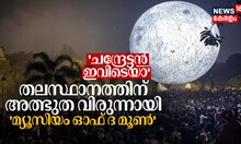 ചന്ദ്രേട്ടൻ ഇവിടെയാ തലസ്ഥാനത്തിന് അത്ഭുത വിരുന്നായി മ്യൂസിയം ഓഫ് ദ മൂണ്‍