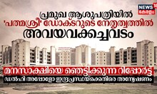 അപ്പോളോ ആശുപത്രിയിൽ പത്മശ്രീ ഡോക്ടറുടെ നേതൃത്വത്തിൽ അവയവക്കച്ചവടം