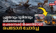 Cyclone Michaung Oil Spill | പ്രളയവും ദുരിതവും ഒഴിഞ്ഞപ്പോൾ ചെന്നൈക്ക് ഭീഷണിയായി പെട്രോൾ ചോർച്ച