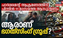 പാർലമെന്റ് ആക്രമണത്തിന് പിന്നിൽ 11 മാസത്തെ ആസൂത്രണം, ആരാണ് ഭഗത്‌സിംഗ് ഗ്രൂപ്പ്?
