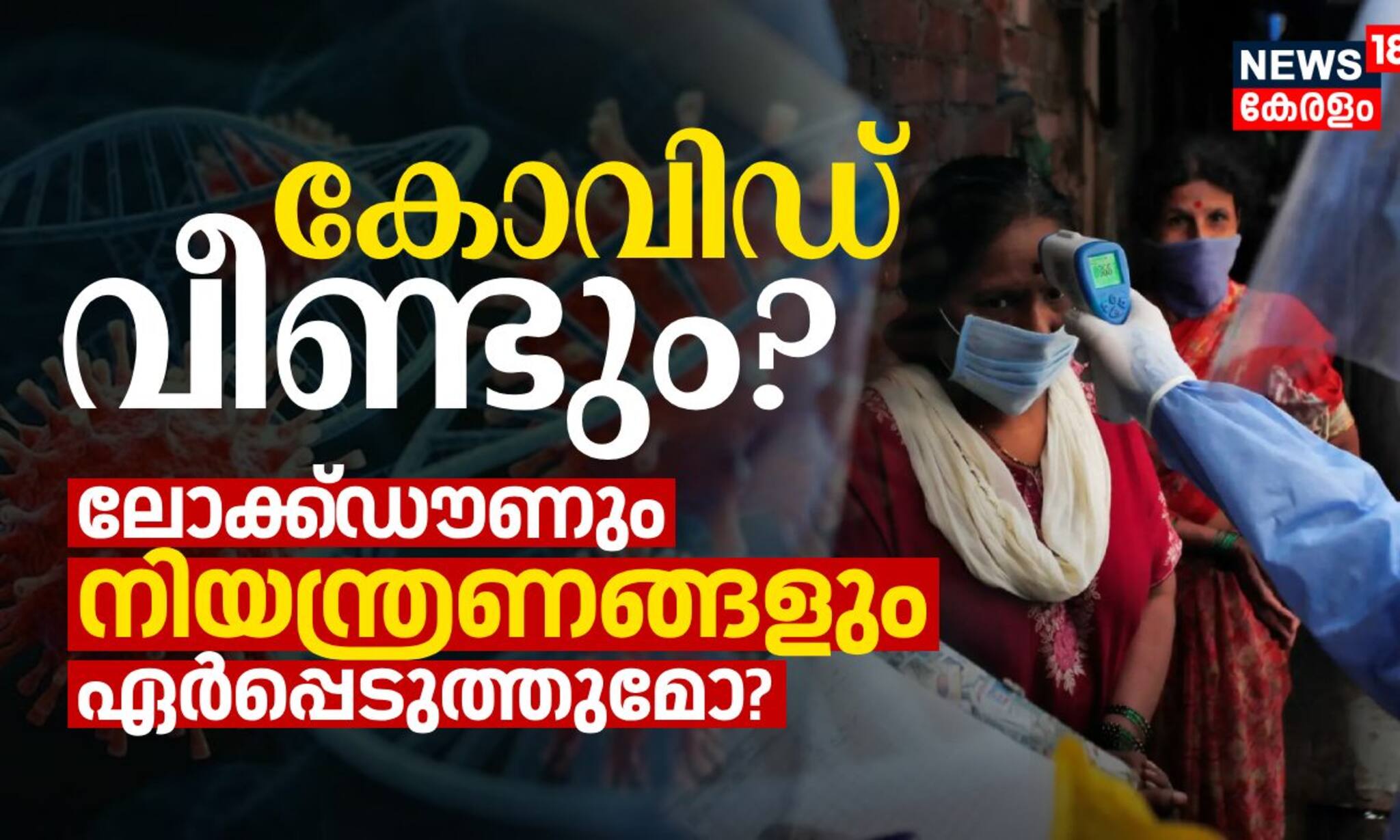 കോവിഡ് വീണ്ടും; ലോക്ക് ഡൗണും നിയന്ത്രണങ്ങളും ഏർപ്പെടുത്തുമോ?
