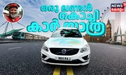 ഒരു വേറിട്ട ലണ്ടൻ - കൊച്ചി കാർ യാത്ര അനുഭവം | London to Kochi by Car