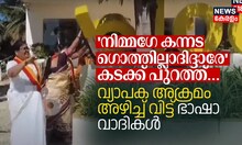 നിമ്മഗേ കന്നഡ ഗൊത്തില്ലാദിദ്ദാരേ കടക്ക്‌ പുറത്ത്‌; വ്യാപക അക്രമം അഴിച്ച്‌ വിട്ട്‌ ഭാഷാ വാദികൾ