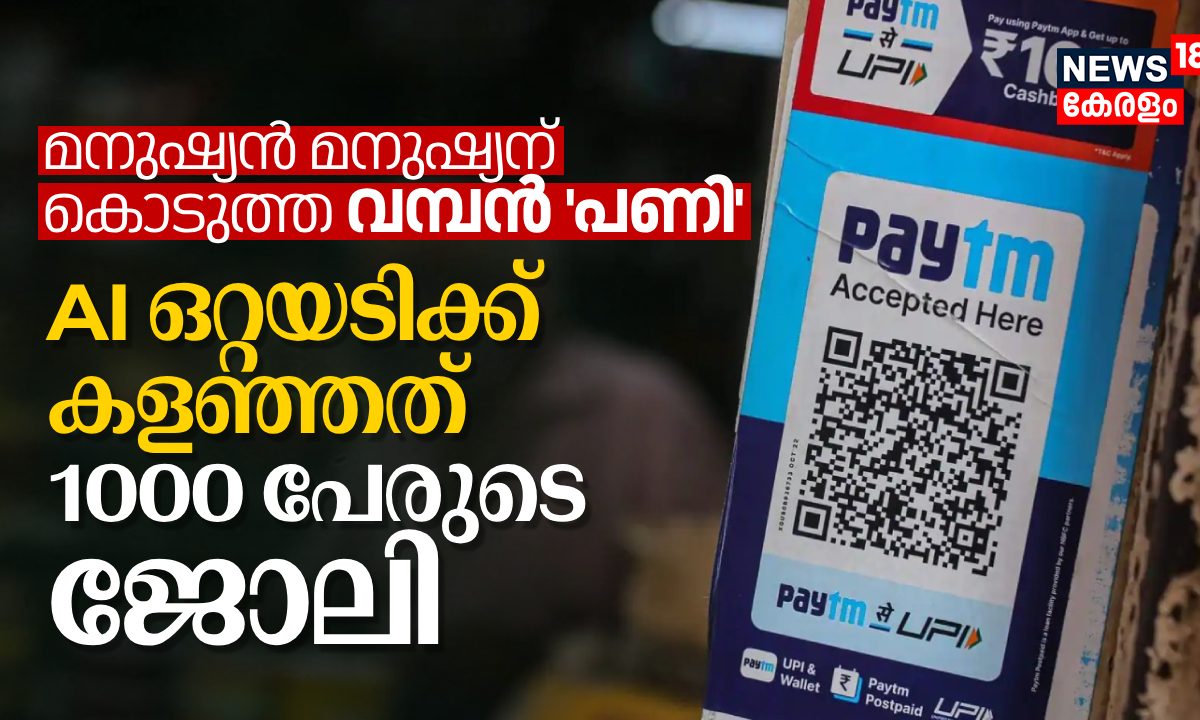 മനുഷ്യൻ മനുഷ്യന് കൊടുത്ത വമ്പൻ പണി, AI ഒറ്റയടിക്ക് കളഞ്ഞത് 1000 പേരുടെ ജോലി