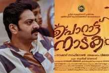 സൈജു കുറുപ്പിന്റെ 'പൊറാട്ട്നാടകം' സ്റ്റേ നീങ്ങി; ചിത്രം പുതുവർഷത്തിൽ തിയേറ്ററിലേക്ക്