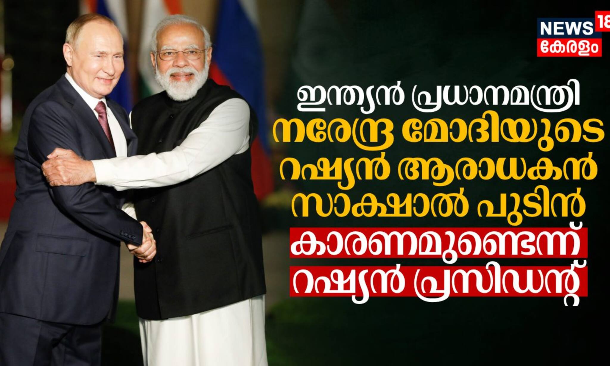 ഇന്ത്യൻ പ്രധാനമന്ത്രി നരേന്ദ്ര മോദിയുടെ റഷ്യൻ ആരാധകൻ, സാക്ഷാൽ പുടിൻ: കാരണമുണ്ടെന്ന് റഷ്യൻ പ്രസിഡന്റ്