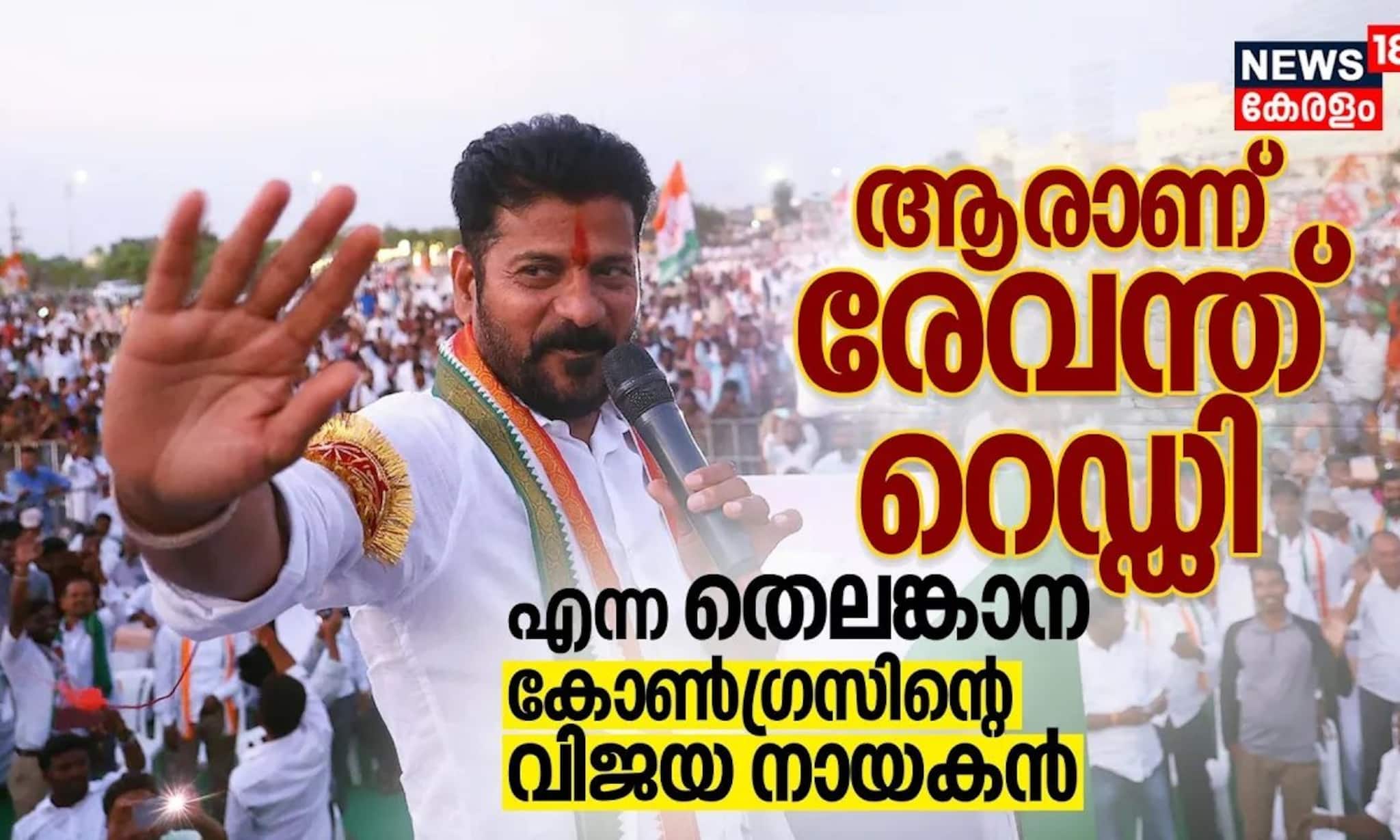 ആരാണ്‌ തെലങ്കാനയിൽ കോൺഗ്രസിനെ വിജയത്തിലെത്തിച്ച രേവന്ത് റെഡ്ഡി?
