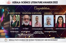 കേരള ശാസ്ത്ര സാഹിത്യ അവാർഡുകൾ 2022 പ്രഖ്യാപിച്ചു