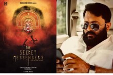 കളരിപ്പയറ്റും പൂതന്‍ തിറയും വെള്ളിത്തിരയില്‍; 'ദി സീക്രട്ട് മെസ്സെഞ്ചേഴ്സ്’ ട്രെയിലര്‍ റിലീസ് ചെയ്ത് അജു വര്‍ഗ്ഗീസ്