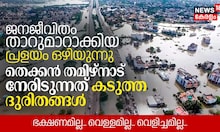 ജനജീവിതം താറുമാറാക്കിയ പ്രളയം ഒഴിയുന്നു, തെക്കൻ തമിഴ്നാട് നേരിടുന്നത് കടുത്ത ദുരിതങ്ങൾ