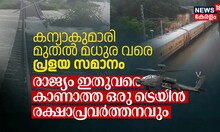 കന്യാകുമാരി മുതൽ മധുര വരെ പ്രളയ സമാനം, രാജ്യം ഇതുവരെ കാണാത്ത ഒരു ട്രെയിൻ രക്ഷാപ്രവർത്തനവും