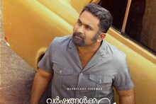 Varshangalkku Sesham | അജു വർഗീസിന് പിറന്നാൾ ആശംസയ്‌ക്കൊപ്പം  'വർഷങ്ങൾക്കു ശേഷം' റംസാൻ- വിഷു റിലീസ് പ്രഖ്യാപനവും
