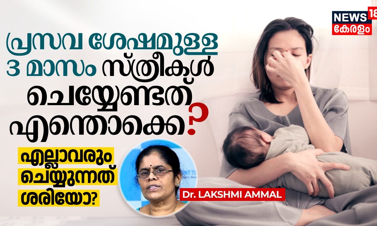 പ്രസവം കഴിഞ്ഞുള്ള 3 മാസം സ്ത്രീകൾ ചെയ്യേണ്ടത് എന്തൊക്കെ? എല്ലാവരും ചെയ്യുന്നത് ശരിയോ?