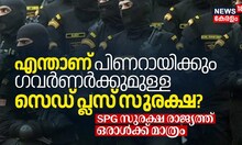 എന്താണ്‌ പിണറായിക്കും ഗവർണർക്കുമുള്ള Z Plus സുരക്ഷ? SPG സുരക്ഷ രാജ്യത്ത്‌ ഒരാൾക്ക്‌ മാത്രം