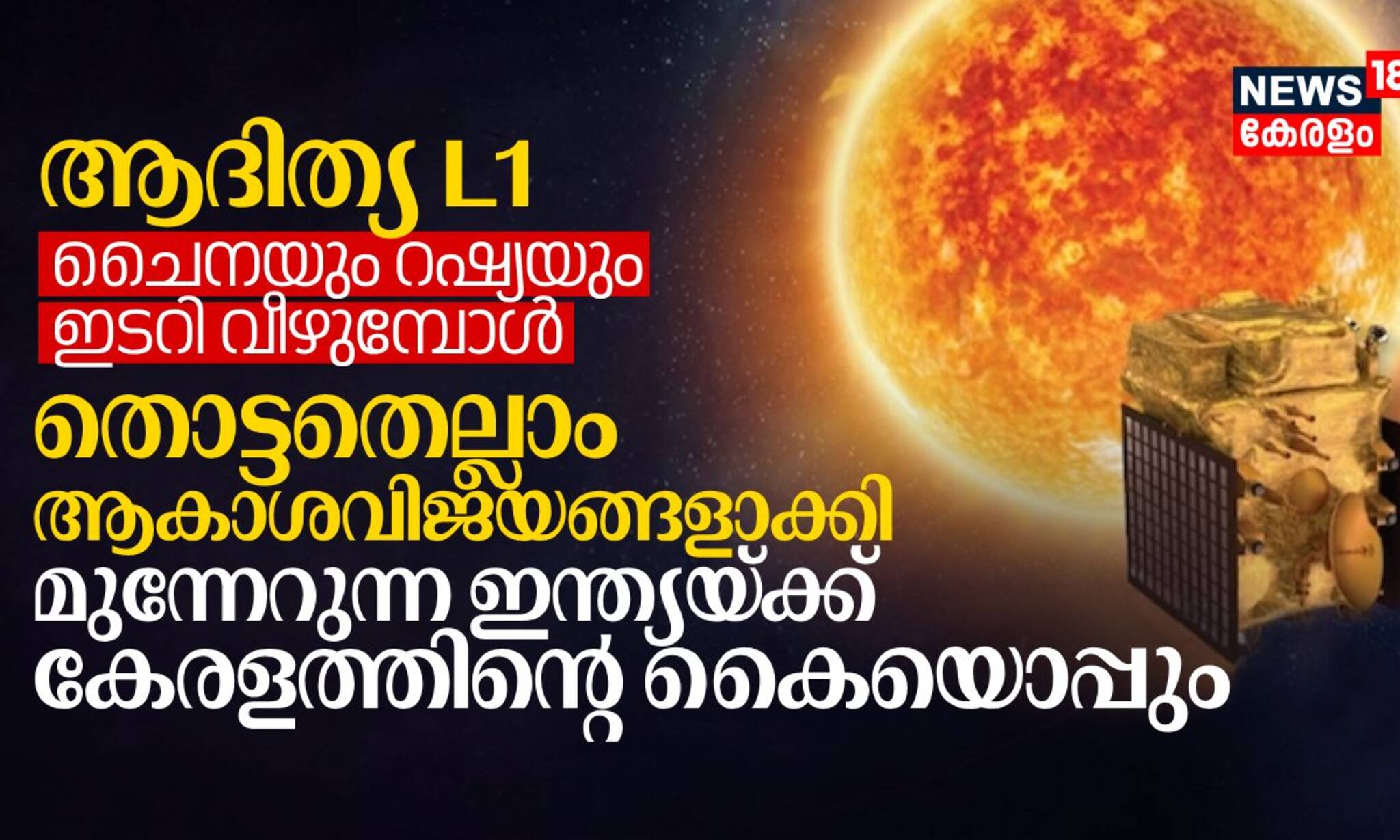 ആദിത്യ L1: തൊട്ടതെല്ലാം ആകാശവിജയങ്ങളാക്കി മുന്നേറുന്ന ഇന്ത്യയ്ക്ക് കേരളത്തിന്റെ കൈയൊപ്പും