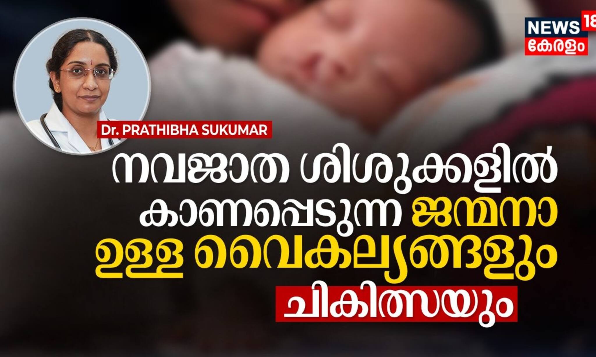 നവജാത ശിശുക്കളിൽ കാണപ്പെടുന്ന ജന്മനാ ഉള്ള വൈകല്യങ്ങളും ചികിത്സയും | Birth Anomalies