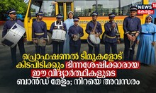 പ്രൊഫഷണല്‍ ടീമുകളോട് കിടപിടിക്കും ഭിന്നശേഷിക്കാരായ ഈ വിദ്യാർത്ഥികളുടെ ബാൻഡ് മേളം; നിറയെ അവസരം