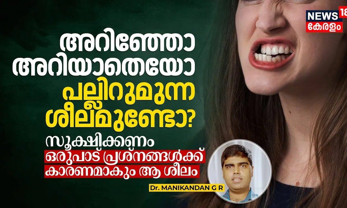 അറിഞ്ഞോ അറിയാതെയോ പല്ലിറുമുന്ന ശീലമുണ്ടോ? സൂക്ഷിക്കണം ഒരുപാട്‌ പ്രശ്നങ്ങൾക്ക്‌ കാരണമാകും ആ ശീലം