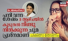പനി വന്ന ശേഷം 3 ആഴ്ചയിൽ കൂടുതൽ നീണ്ടു നിൽക്കുന്ന ചുമ പ്രശ്നമാണ്; ചികിത്സ തേടണം