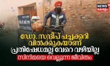 ഡോ. സന്ദീപ് പച്ചക്കറി വിൽക്കുകയാണ്, പ്രതിഷേധമല്ല വേറെ വഴിയില്ല; സിനിമയെ വെല്ലുന്ന ജീവിതം