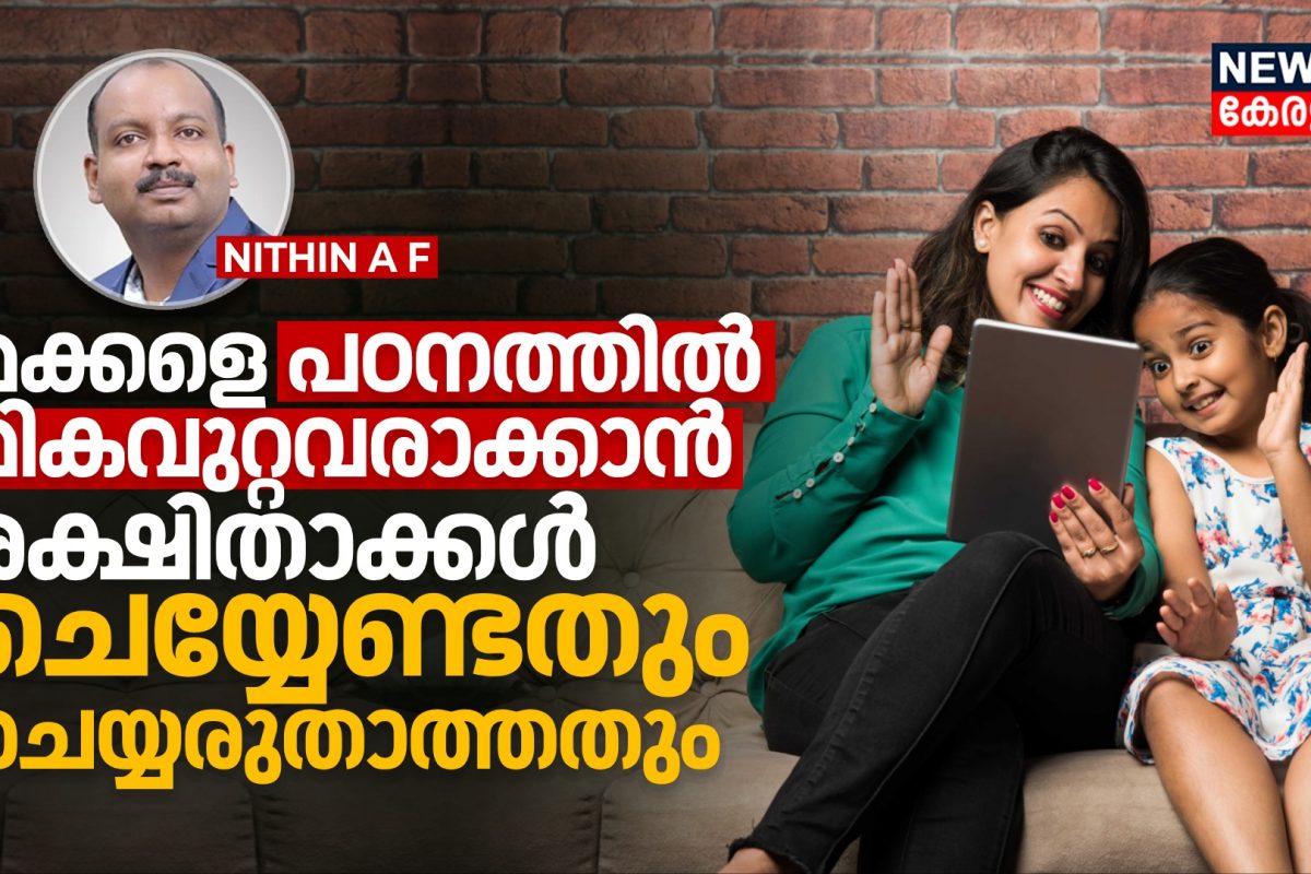 മക്കളെ പഠനത്തിൽ മികവുറ്റവരാക്കാൻ രക്ഷിതാക്കൾ ചെയ്യേണ്ടതും ചെയ്യരുതാത്തതും