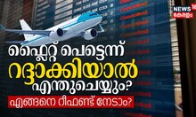 ഫ്ലൈറ്റ് പെട്ടെന്ന് റദ്ദാക്കിയാല്‍ എന്തുചെയ്യും? എങ്ങനെ റീഫണ്ട് നേടാം? വിമാനയാത്രക്കാര്‍ അറിയേണ്ടത്