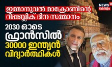 ഇമ്മാനുവല്‍ മാക്രോണിന്റെ റിപ്പബ്ലിക് ദിന സമ്മാനം; 2030 ഓടെ ഫ്രാൻസിൽ 30000 ഇന്ത്യൻ വിദ്യാർത്ഥികൾ
