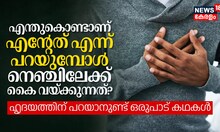 എന്തുകൊണ്ടാണ് എന്റേത് എന്ന് പറയുമ്പോൾ നെഞ്ചിലേക്ക് കൈ വയ്ക്കുന്നത്? ഹൃദയത്തിന് പറയാനുണ്ട് കഥകൾ