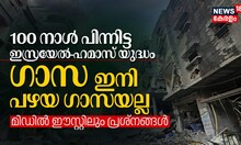 100 നാൾ പിന്നിട്ട ഇസ്രയേല്‍-ഹമാസ് യുദ്ധം; ഗാസ ഇനി പഴയ ഗാസയല്ല, മിഡിൽ ഈസ്റ്റിലും പ്രശ്നങ്ങൾ