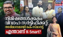 കേരളത്തിൽ ഇനി നിമിഷങ്ങൾക്കകം വിവാഹ സർട്ടിഫിക്കറ്റ്; അഭിമാനമായി കെ-സ്മാർട്ട്, എന്താണ് K-Smart?