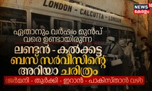 ഏതാനും വർഷം മുൻപ് വരെ ഉണ്ടായിരുന്ന ലണ്ടൻ - കൽക്കട്ട ബസ് സർവീസിന്റെ ചരിത്രം (ജർമനി-പാകിസ്താൻ വഴി)